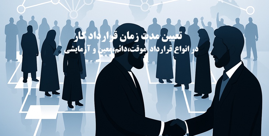 تعیین مدت زمان قرارداد کار