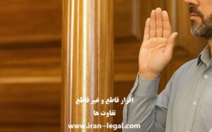 تفاوت اقرار قاطع و غیر قاطع