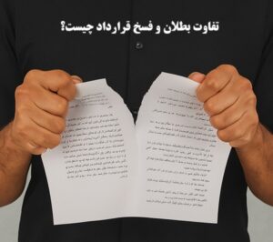 تفاوت بطلان و فسخ قرارداد چیست؟