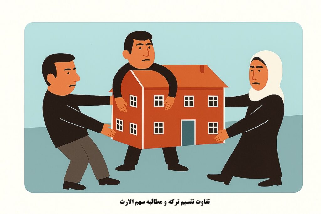 تفاوت تقسیم ترکه و مطالبه سهم‌ الارث
