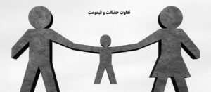 تفاوت حضانت و قیمومت