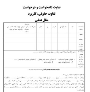 تفاوت دادخواست و درخواست