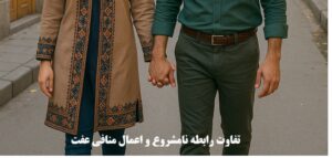 تفاوت رابطه نامشروع و اعمال منافی عفت