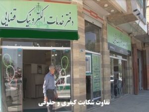 تفاوت شکایت کیفری و حقوقی