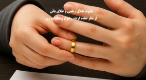 تفاوت طلاق رجعی و طلاق بائن