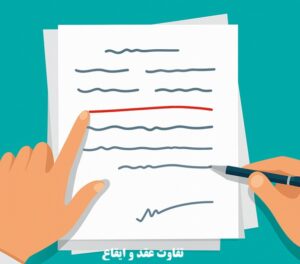 تفاوت عقد و ایقاع