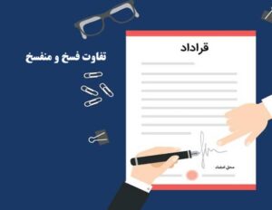 تفاوت فسخ و منفسخ
