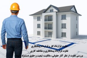 تفاوت قرارداد کار با قرارداد پیمانکاری و مقاطعه‌کاری