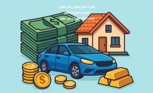 تفاوت مال منقول و غیرمنقول