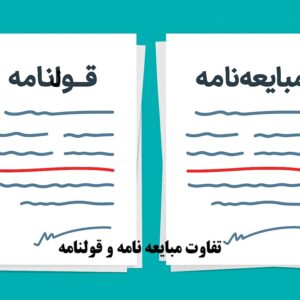 تفاوت مبایعه‌نامه و قولنامه