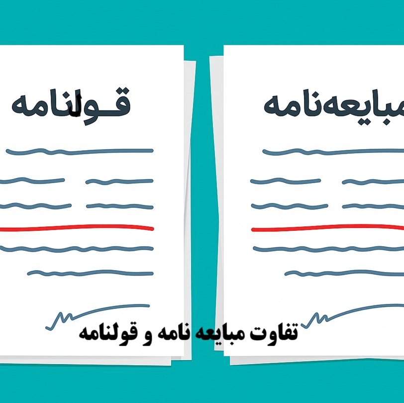 تفاوت مبایعه‌نامه و قولنامه