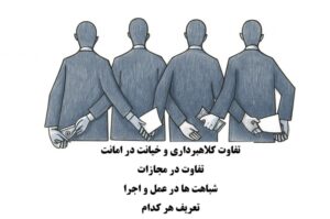 تفاوت کلاهبرداری و خیانت در امانت