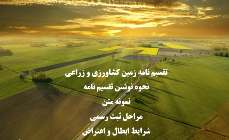 تقسیم‌ نامه زمین کشاورزی