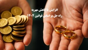 راه حل‌ افزایش یا کاهش مهریه بعد از عقد