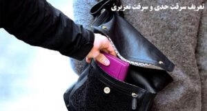 سرقت حدی و سرقت تعزیری