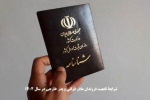 تابعیت فرزندان مادر ایرانی و پدر خارجی در سال 1404