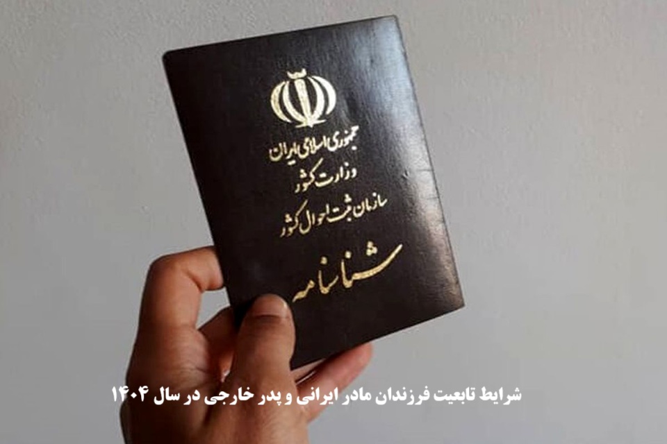 تابعیت فرزندان مادر ایرانی و پدر خارجی در سال 1404