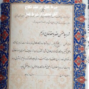 شرط فعل در عقد نکاح چیست؟ بررسی تخلف از آن و ضمانت اجرا