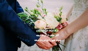 شرط نتیجه در عقد نکاح و تخلف از آن