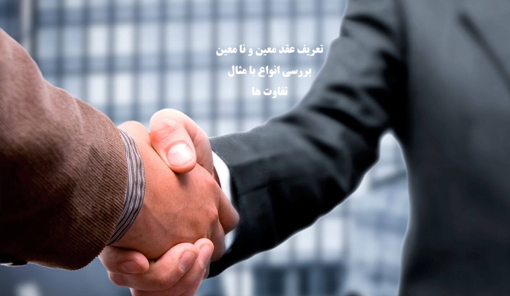 عقد معین و عقد نامعین