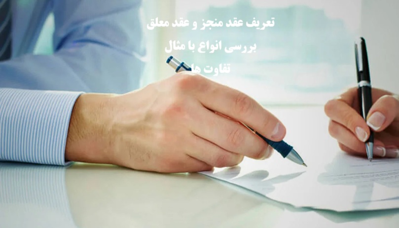 عقد منجز و عقد معلق