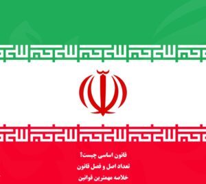 قانون اساسی چیست تعداد اصل و فصل