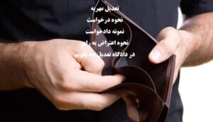 نحوه درخواست تعدیل مهریه زن