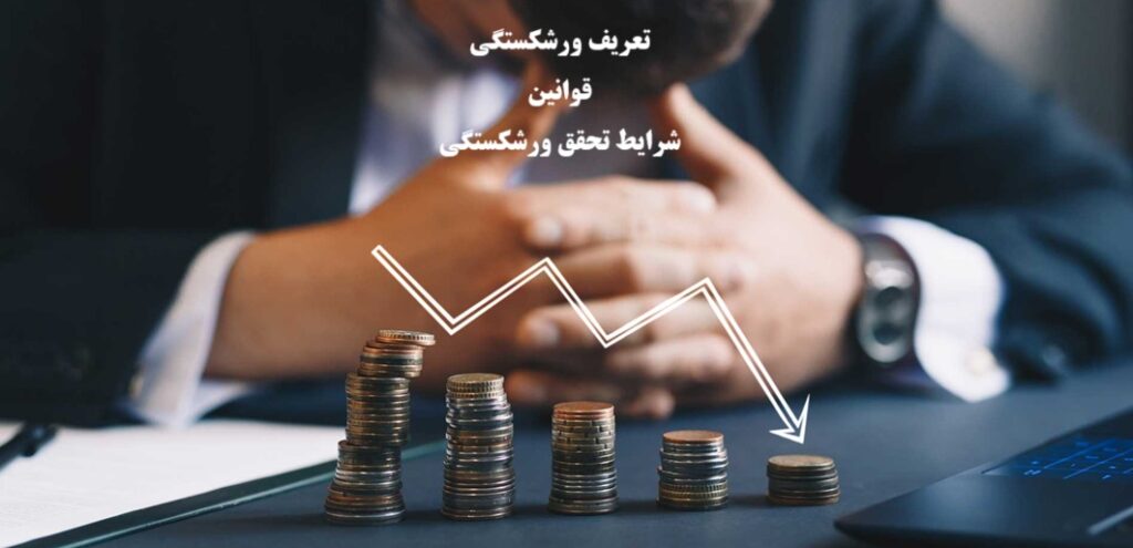 ورشکستگی در قانون تجارت