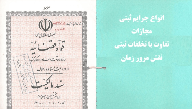 انواع جرایم ثبتی و مجازات آن