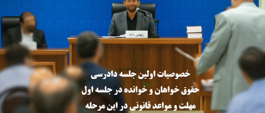 اولین جلسه دادرسی چیست؟ حقوق خواهان و خوانده و مهلت‌ ها