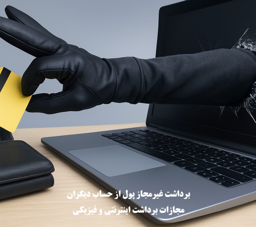 برداشت غیرمجاز پول از حساب دیگران به صورت اینترنتی و فیزیکی+مجازات
