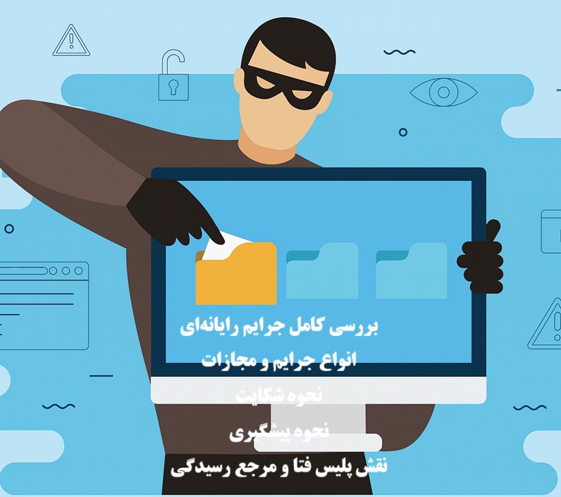 بررسی کامل جرایم رایانه‌ای و مجازات آن