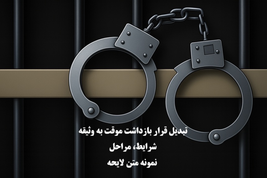 تبدیل قرار بازداشت موقت به وثیقه