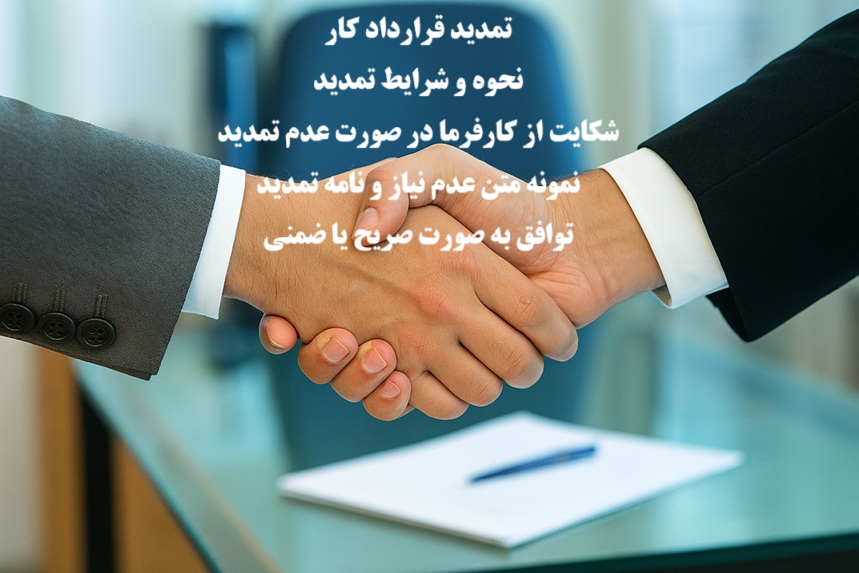 تمدید قرارداد کار