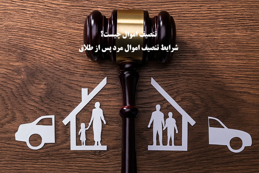 تنصیف اموال چیست؟ بررسی شرایط تنصیف اموال مرد پس از طلاق