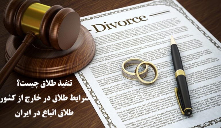 تنفیذ طلاق چیست؟شرایط تنفیذ طلاق خارجی در ایران و طلاق اتباع