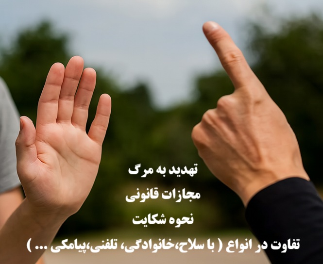 تهدید به مرگ