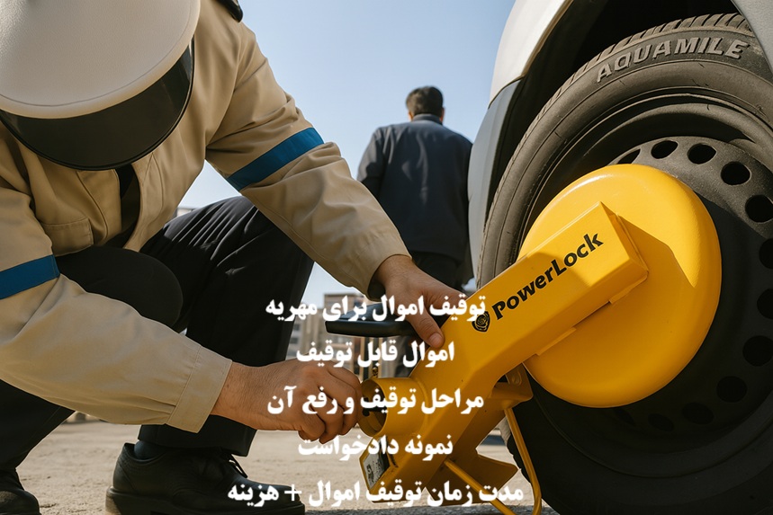 توقیف اموال برای مهریه