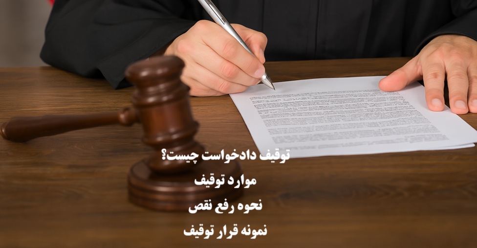 توقیف دادخواست چیست؟