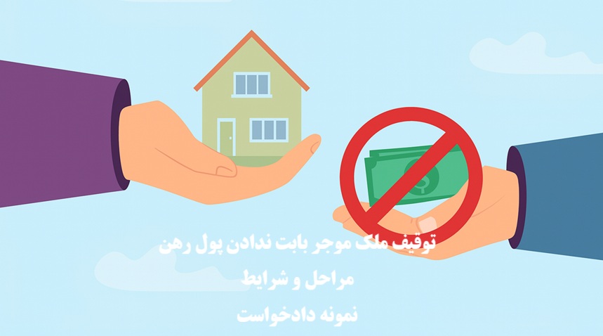 توقیف ملک موجر بابت ندادن پول رهن