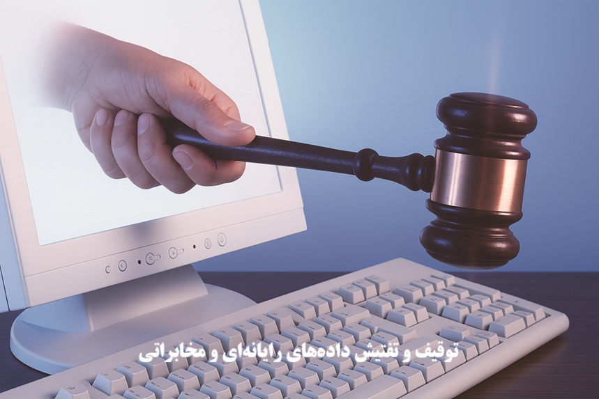 توقیف و تفتیش داده‌های رایانه‌ای و مخابراتی