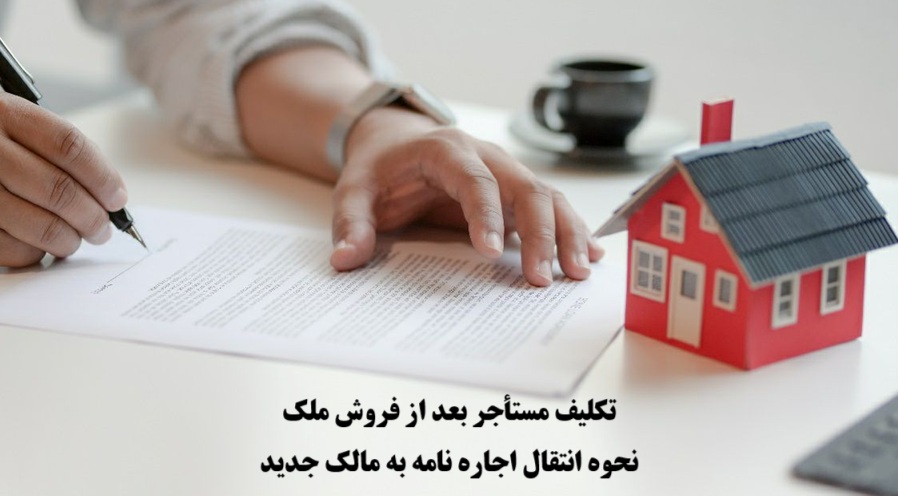 تکلیف مستأجر بعد از فروش ملک و نحوه انتقال اجاره نامه به مالک جدید