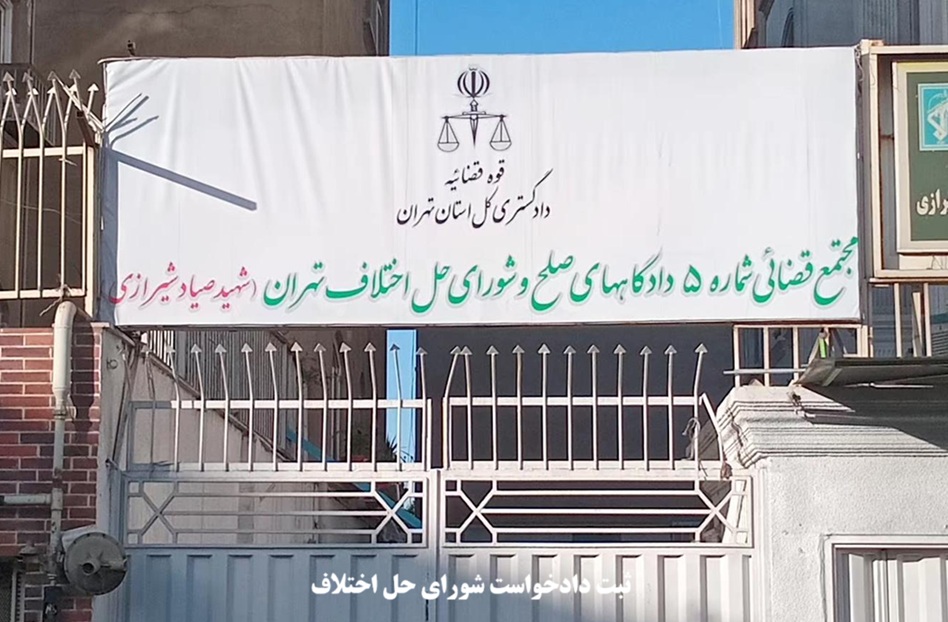 ثبت دادخواست شورای حل اختلاف