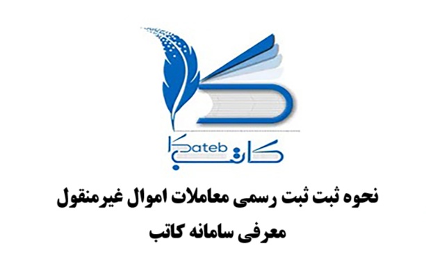ثبت رسمی معاملات اموال غیرمنقول