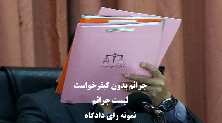 جرائم بدون کیفرخواست