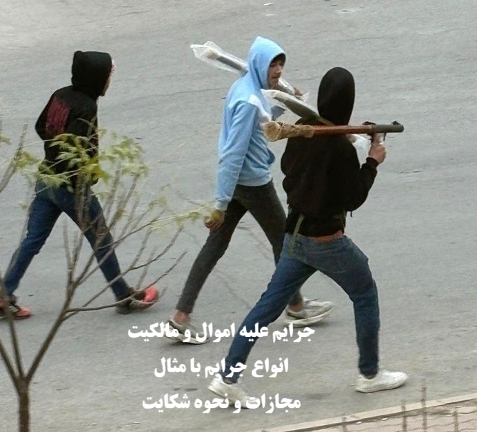 جرایم علیه اموال و مالکیت و مجازات آن