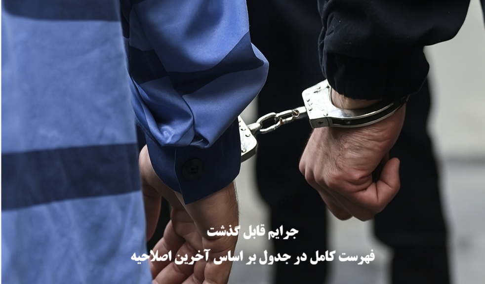 جرایم قابل گذشت در قانون جدید