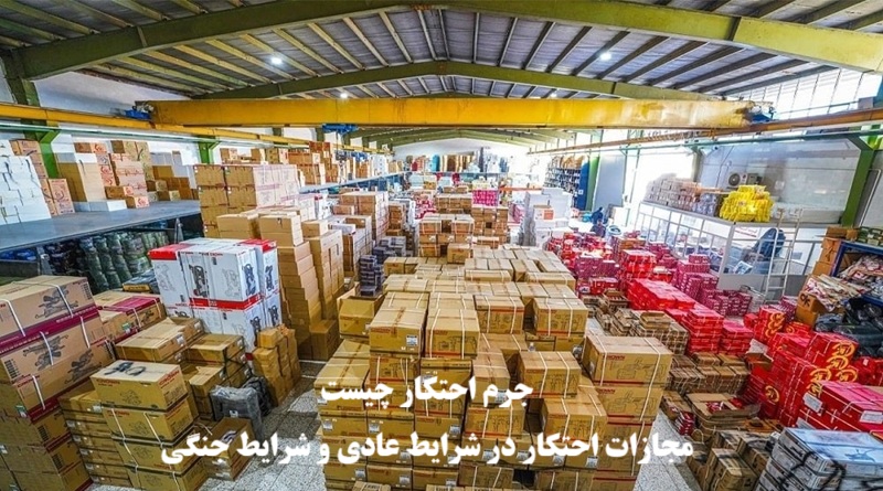 جرم احتکار چیست؟ بررسی مجازات و حکم قانونی در زمان جنگ