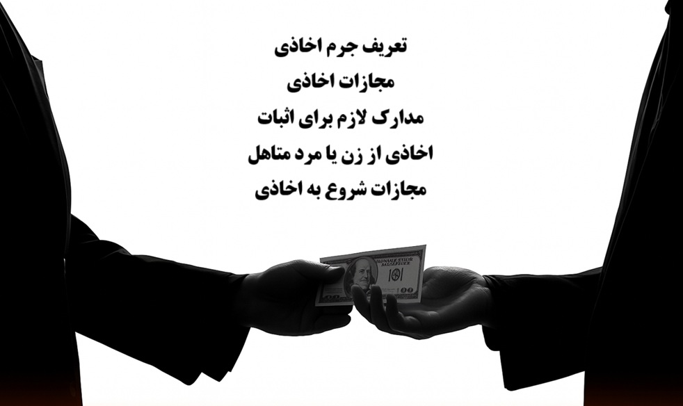 جرم اخاذی چیست؟ بررسی مجازات، ارکان قانونی، مدارک اثبات
