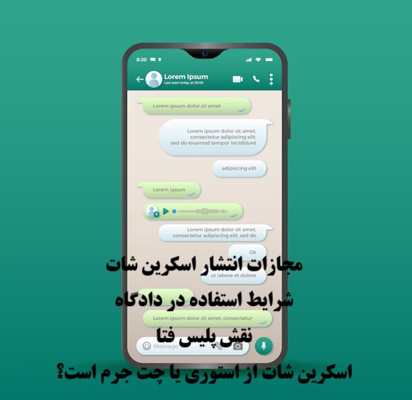 جرم انتشار اسکرین‌ شات؛ مجازات، نحوه اثبات، شرایط وقوع جرم